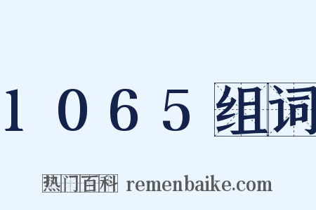 1065组词是什么意思的图片